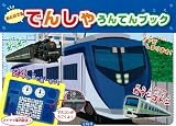 おとのでる でんしゃうんてんブック