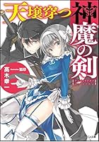 天壌穿つ神魔の剣