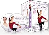 バレエレッスンDVD 小山久美の大人から始めるバレエレッスン エトワールへのファーストステップ