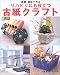 新聞・雑誌で作るリハビリにも役立つ古紙クラフト