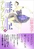 舞姫(テレプシコーラ) 9 (MFコミックス ダ・ヴィンチシリーズ)