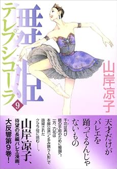 舞姫(テレプシコーラ) 9 (MFコミックス ダ・ヴィンチシリーズ)
