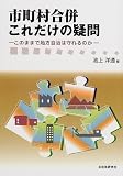 市町村合併これだけの疑問―このままで地方自治は守れるのか