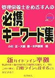管理栄養士をめざす人の必携キーワード集