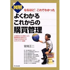 図解 よくわかるこれからの購買管理―なるほど!これでわかった (DO BOOKS)
