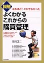 図解 よくわかるこれからの購買管理―なるほど!これでわかった (DO BOOKS)