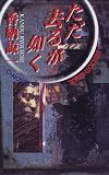ただ去るが如く (C・NOVELS BIBLIOTHEQUE)の画像