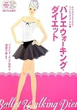 バレエウォーキング・ダイエット―なりきりStepで、うっとりキレイやせ の評価・レビュー