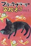 ブラックブラックは学校ネコ (こども童話館) 大和田 美鈴 ポプラ社