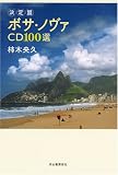 決定盤 ボサ・ノヴァCD100選