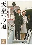 書評 天皇への道 by sasha