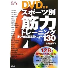 オールカラー版 DVD付き スポーツ別筋力トレーニング―勝つための競技別メニュー130