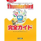 Thunderbird完全ガイド―Windowsのほか、MacやLinuxでも使える迷惑メールフィルタ、RSSリーダー付フリーメーラー