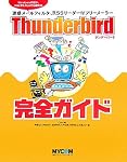 Thunderbird完全ガイド―Windowsのほか、MacやLinuxでも使える迷惑メールフィルタ、RSSリーダー付フリーメーラー