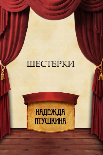 Shesterki: Russian Language (Russian Edition)