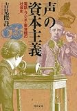 「声」の資本主義 ---電話・ラジオ・蓄音機の社会史 (河出文庫)