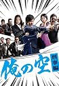 俺の空 刑事編 DVD BOX