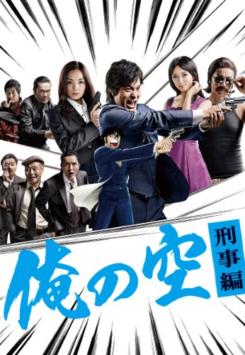 俺の空 刑事編 DVD BOX 庄野崎謙 国仲涼子 夏菜 遠藤憲一 高知東生 本宮ひろ志 深沢正樹