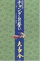 宮廷女官 チャングムの誓い〈下〉