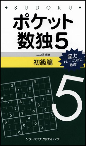 Cover image : ポケット数独5 初級篇