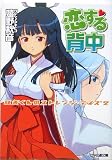 恋する背中―紅矢くんのストレンジ・デイズ〈2〉 (ファミ通文庫)