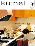 ku:nel (クウネル) 2014年 07月号 [雑誌]