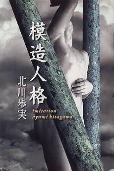 模造人格