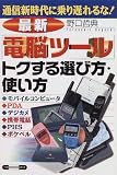 最新「電脳ツール」トクする選び方・使い方―通信新時代に乗り遅れるな! (ベストBUSINESSシリーズ)