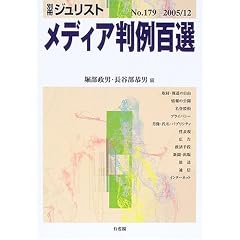 メディア判例百選 (別冊ジュリスト (No.179))
