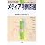メディア判例百選 (別冊ジュリスト (No.179))