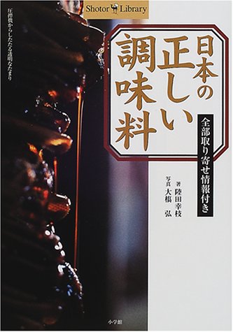 Cover image : 日本の正しい調味料―全部取り寄せ情報付き (ショトルライブラリー)