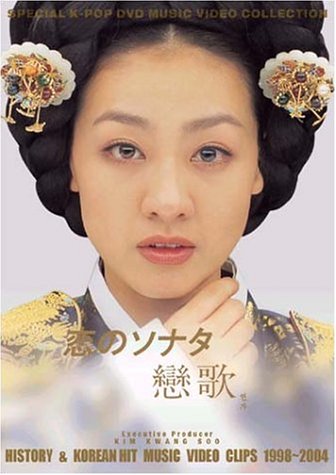 恋のソナタ(戀歌)History & Hit music Video Clips 1998-2004 [DVD]