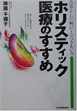 ホリスティック医療のすすめ―自分らしい「病い」とのつきあい方/