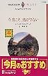 今度こそ、逃がさない―恋を大捜査〈1〉 (ハーレクイン・イマージュ)