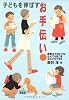 子どもを伸ばすお手伝い―家事ができる子はなんでも気づきなんでもできる