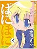ぱにぽに 8 (ガンガンファンタジーコミックス)
