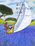 ぼくの　おじいさんの　ふね (世界の絵本)
