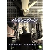 ペイル・コクーン [DVD]