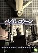 ペイル・コクーン [DVD]