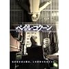 �y�C���E�R�N�[�� [DVD]