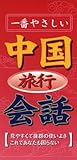 一番やさしい　中国旅行会話