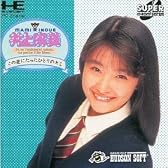 井上麻美 この星にたったひとりの君 【PCエンジン】
