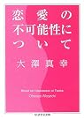 恋愛の不可能性について