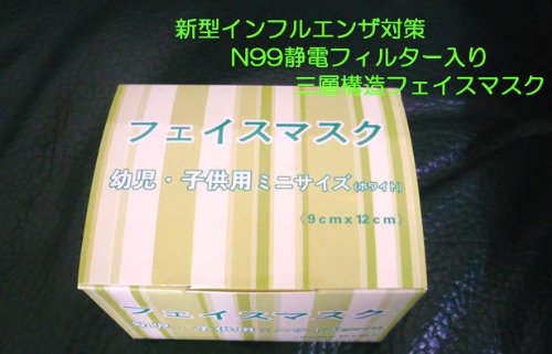 【即納】幼児用マスクミニサイズ（9×12cm）N99静電フィルター入り三層構造フェスマスク