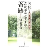 天使と高次エネルギーの奇跡―精神、心、意識、魂の実証