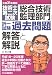 技術士第二次試験「総合技術監理部門」択一試験過去問題 解答と解説〈平成21年度版〉