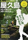 屋久島トレッキングサポートBOOK 2011 (NEKO MOOK 1614)