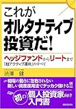 これがオルタナティブ投資だ!―ヘッジファンドからリートまで「超アクティブ運用」のすべて (実日ビジネス)