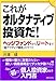 これがオルタナティブ投資だ!―ヘッジファンドからリートまで「超アクティブ運用」のすべて (実日ビジネス)