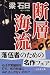 断層海流 (幻冬舎文庫)